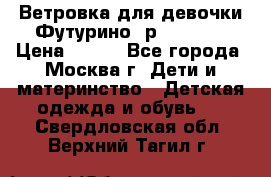 Ветровка для девочки Футурино ,р.134-140 › Цена ­ 500 - Все города, Москва г. Дети и материнство » Детская одежда и обувь   . Свердловская обл.,Верхний Тагил г.